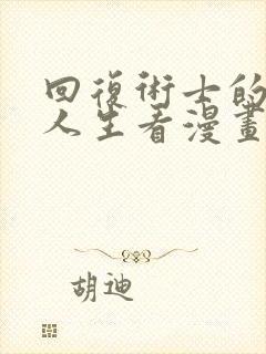 回复术士的重来人生看漫画