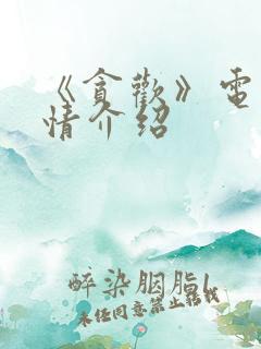 《贪欢》电影剧情介绍