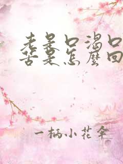 老是口渴口干口苦是怎么回事