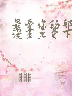 最爱你的那十年漫画免费下拉式阅读