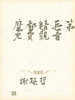 魔都精兵第一季免费观看