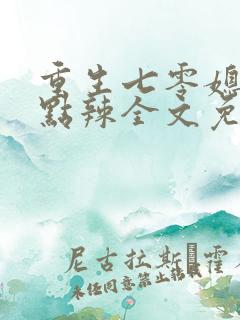 重生七零媳妇有点辣全文免费阅读