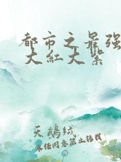 都市之最强狂兵 大红大紫