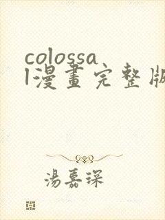colossal漫画完整版在线阅读