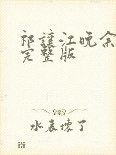 祁让江晚余小说完整版