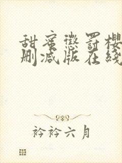 甜蜜惩罚樱花未删减版在线观看