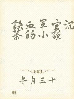 铁血军官沉迷绿茶的小说