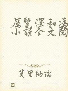 厉览泽和冯竹漪小说全文阅读