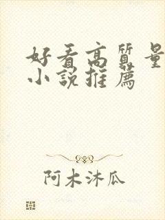 好看高质量古言小说推荐