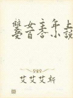 双女主年上攻主受百合小说