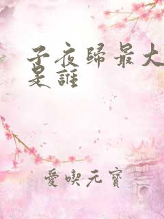 子夜归最大反派是谁