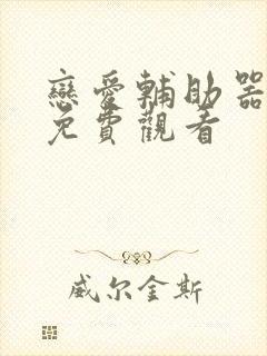 恋爱辅助器漫画免费观看