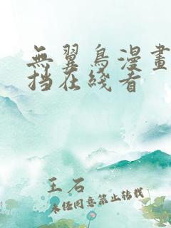 无翼鸟漫画无遮挡在线看