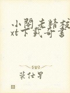 小阁老精校版txt下载奇书网