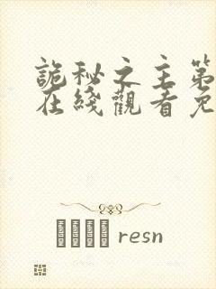 诡秘之主第二季在线观看免费