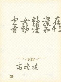 少女动漫在线观看动漫第4集