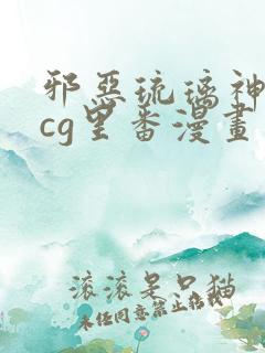 邪恶琉璃神社acg里番漫画