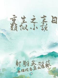重生之末日独宠类似小说