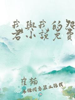 我与我的怨种夫君小说免费阅读