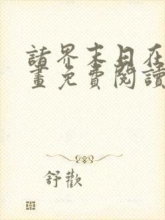 诸界末日在线漫画免费阅读