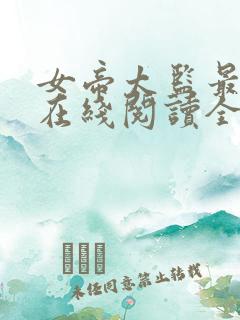 女帝太监最风流在线阅读全文免费