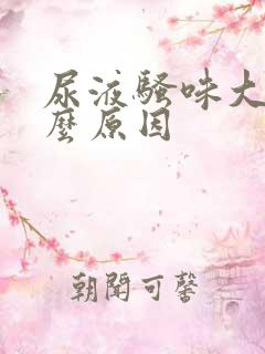 尿液骚味大是什么原因