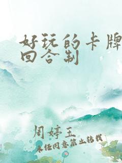 好玩的卡牌手游回合制