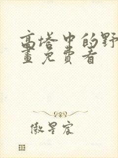 高塔中的野兽漫画免费看