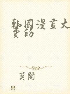 韩国漫画大全免费的