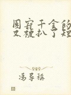 团宠千金的马甲又被扒了短剧