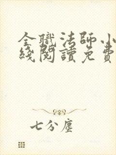 全职法师小说在线阅读免费