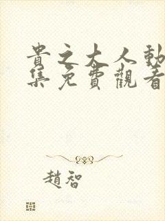 贵之大人动漫全集免费观看