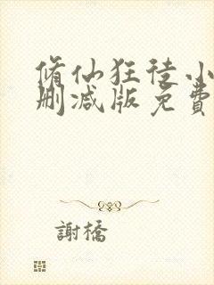 修仙狂徒小说未删减版免费阅读