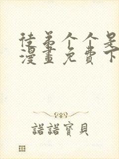 徒弟个个是大佬漫画免费下拉式奇漫