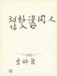 3d动漫同人网站入口