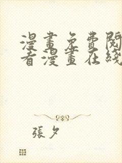 漫画免费阅读快看漫画在线阅读