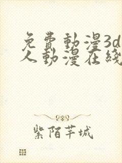 免费动漫3d同人动漫在线网站