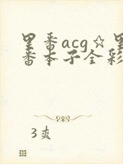 里番acg★里番本子全彩福瑞