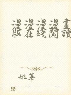 漫漫漫漫画免费版在线阅读免费观看