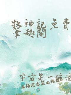 牧神记免费阅读笔趣阁