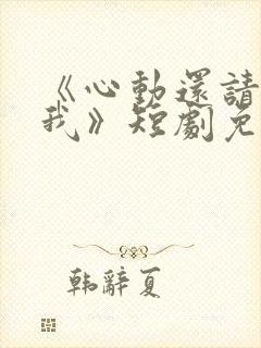 《心动还请告诉我》短剧免费观看