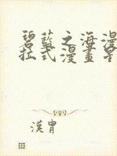 碧蓝之海漫画下拉式漫画星球