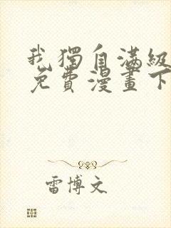 我独自满级新手免费漫画下拉式