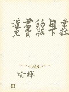 渡君的日常漫画免费版下拉式