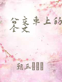 公交车上的小诗全文