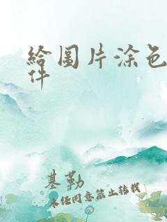 给图片涂色的软件