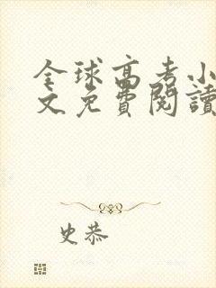 全球高考小说全文免费阅读无弹窗