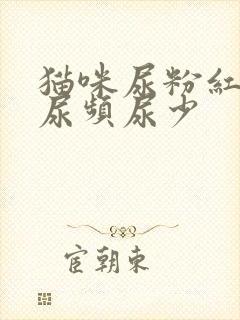 猫咪尿粉红色且尿频尿少