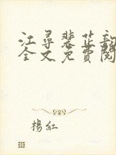 江寻裴芷韵小说全文免费阅读