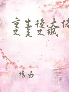 重生后,大佬她又美又飒